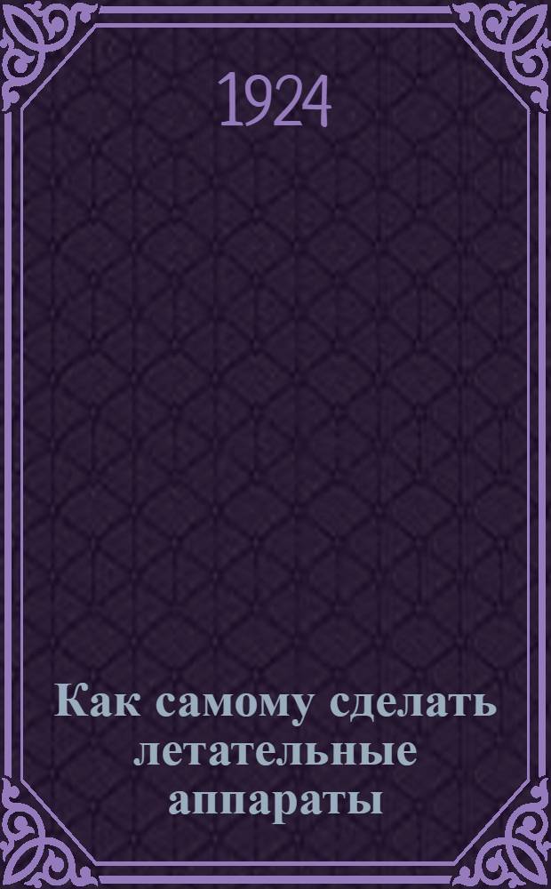 Как самому сделать летательные аппараты