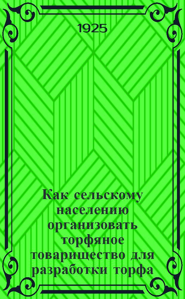 Как сельскому населению организовать торфяное товарищество для разработки торфа