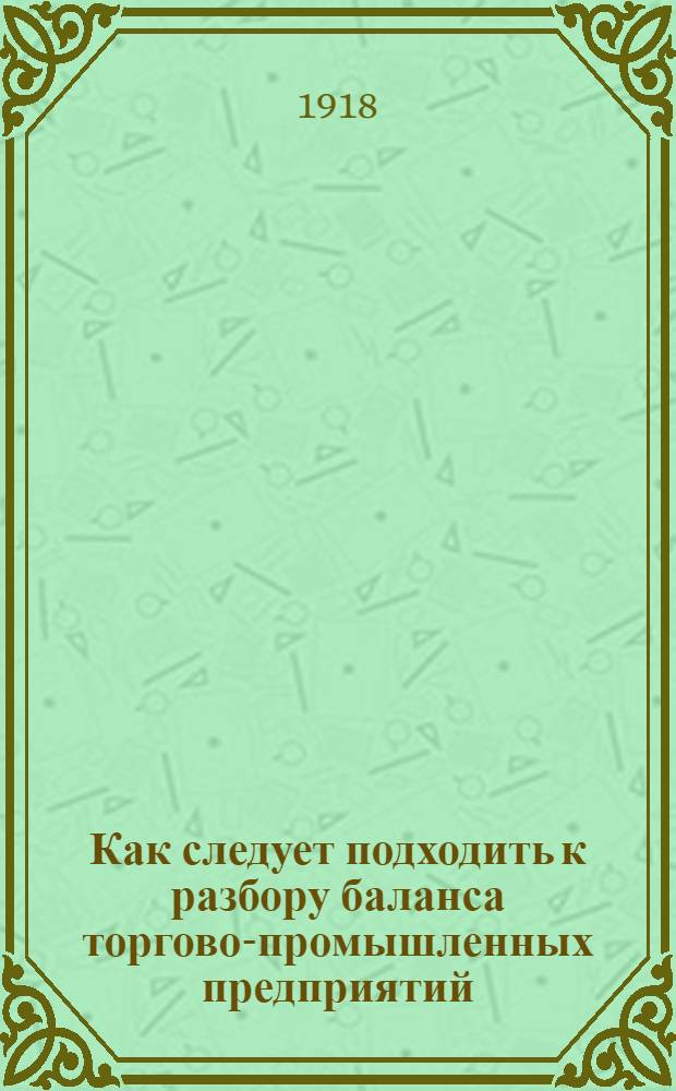 Как следует подходить к разбору баланса торгово-промышленных предприятий