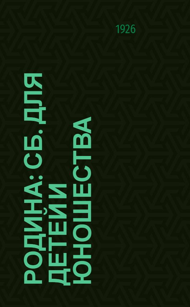 Родина : Сб. для детей и юношества