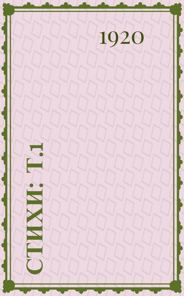 Стихи : Т.1