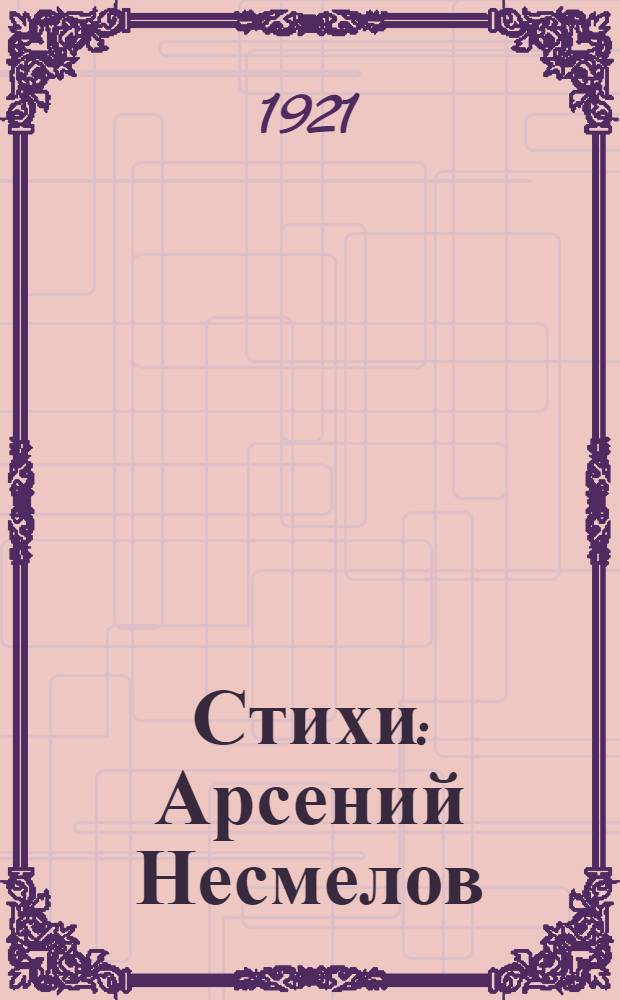 Стихи : Арсений Несмелов