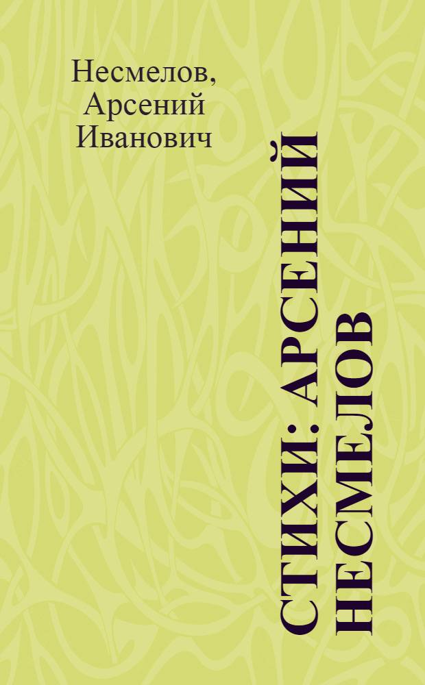 Стихи : Арсений Несмелов