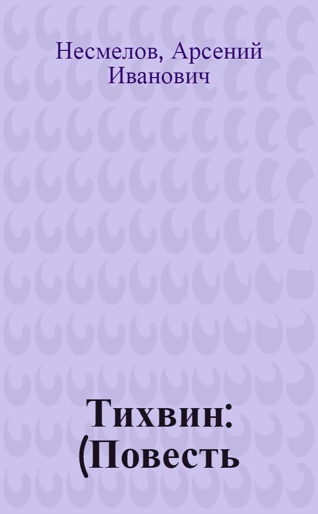 Тихвин : (Повесть) : Арсений Несмелов