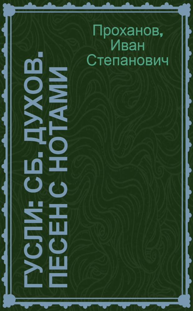 Гусли : Сб. духов. песен с нотами