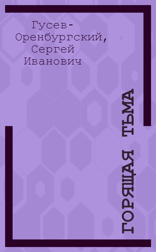 Горящая тьма : Соврем. рассказы