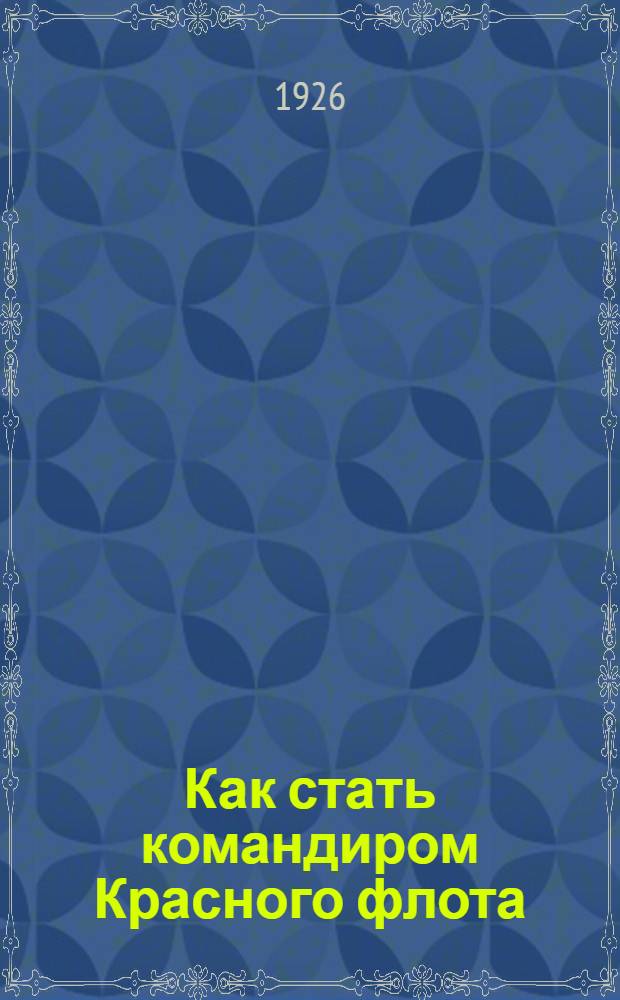 Как стать командиром Красного флота