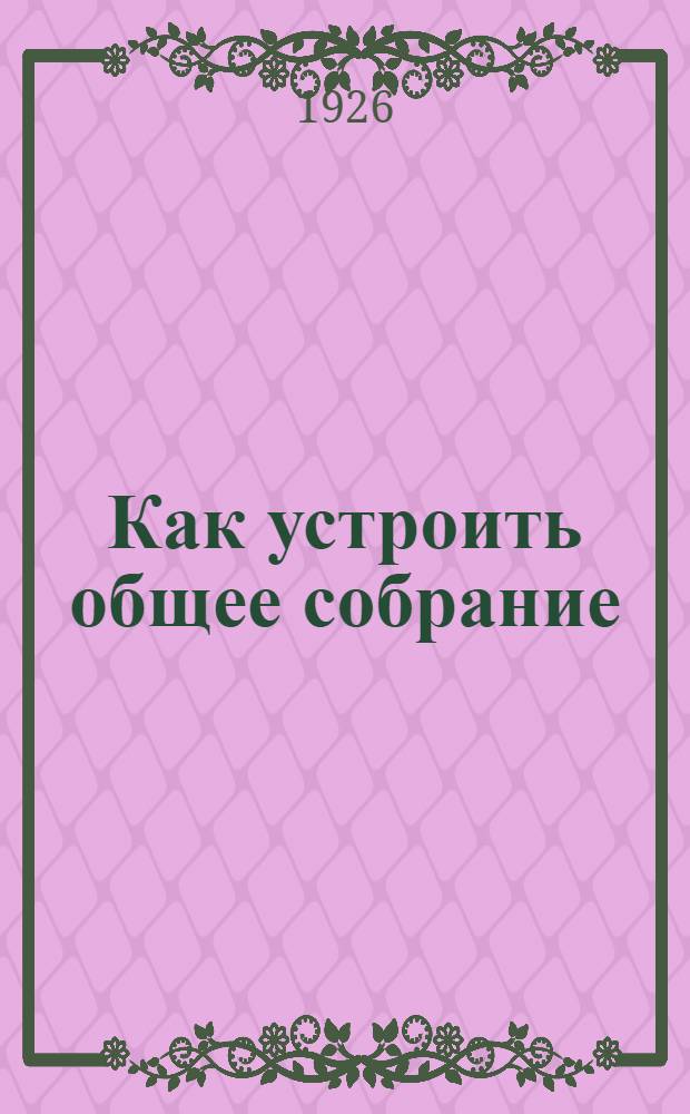 Как устроить общее собрание