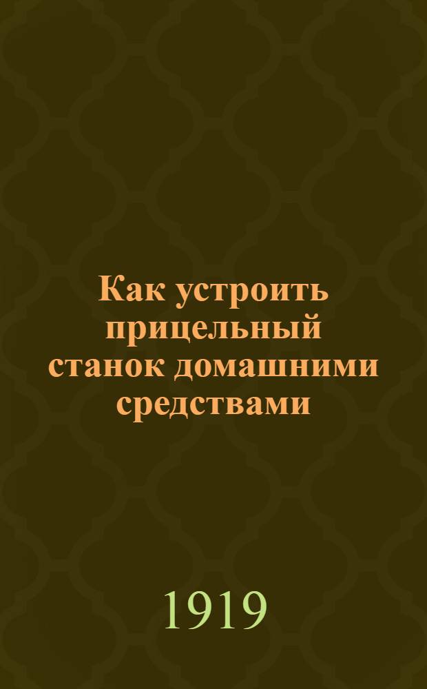 Как устроить прицельный станок домашними средствами