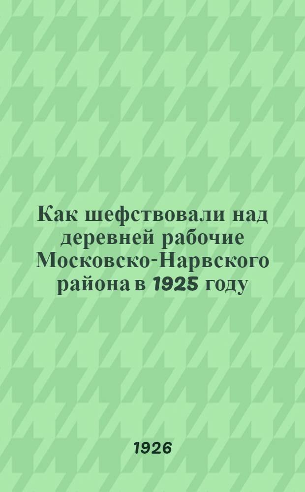 Как шефствовали над деревней рабочие Московско-Нарвского района в 1925 году