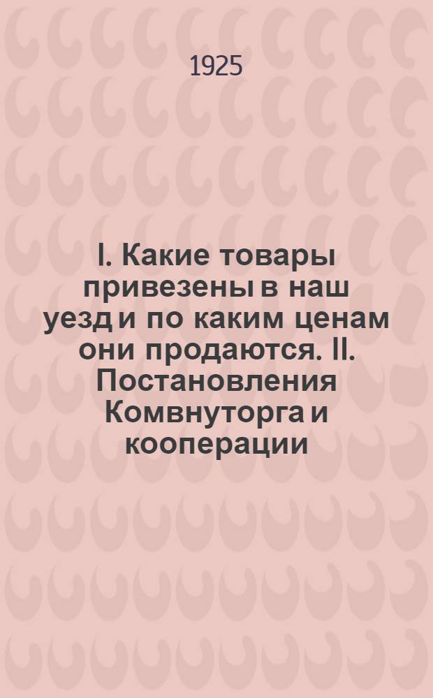 I. Какие товары привезены в наш уезд и по каким ценам они продаются. II. Постановления Комвнуторга и кооперации