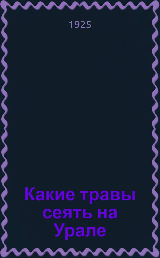 Какие травы сеять на Урале : Где достать семян : Сб. ст.