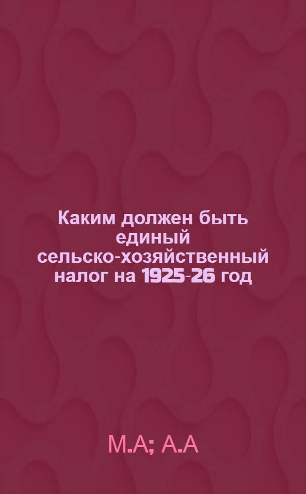 Каким должен быть единый сельско-хозяйственный налог на 1925-26 год