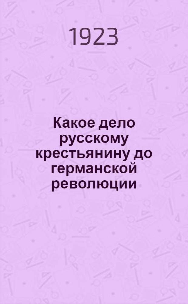 Какое дело русскому крестьянину до германской революции