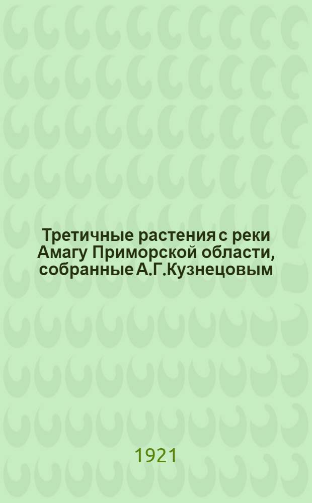 Третичные растения с реки Амагу Приморской области, собранные А.Г.Кузнецовым