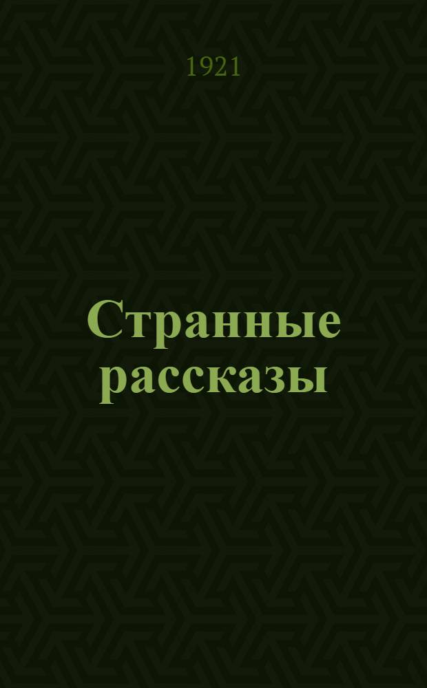 Странные рассказы