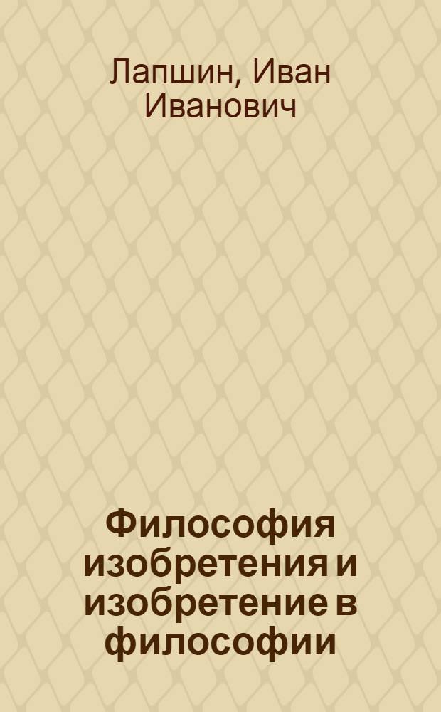 Философия изобретения и изобретение в философии : (Введ. в историю философии)