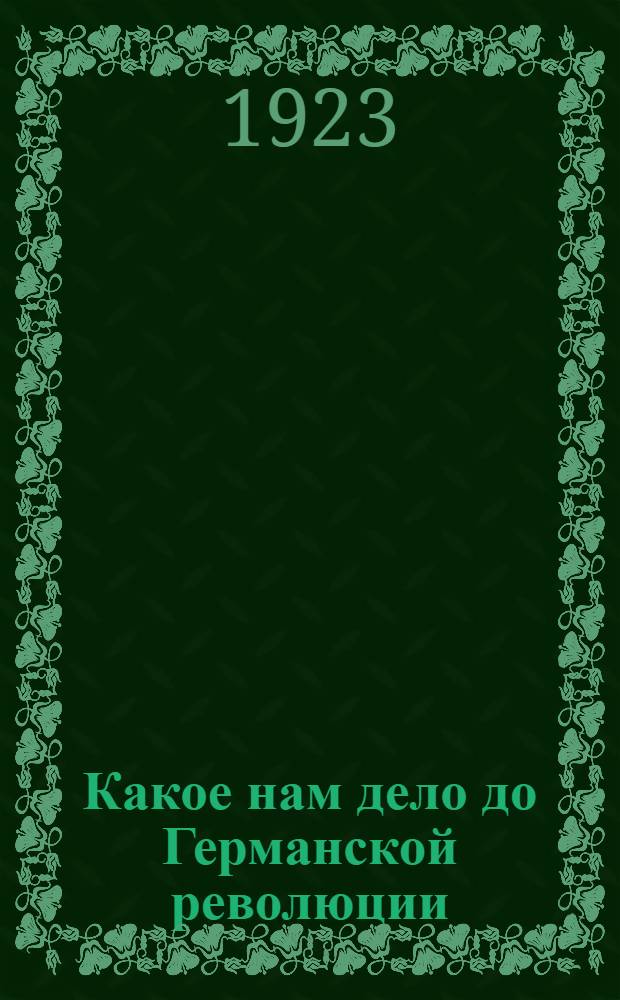 Какое нам дело до Германской революции : (С прил. двух карт соврем. Германии)