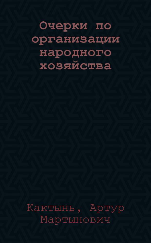 Очерки по организации народного хозяйства : (Орг. наброски по вопр. ст-ва нар. хоз-ва сов. России и разработки методов управления и регулирования его)
