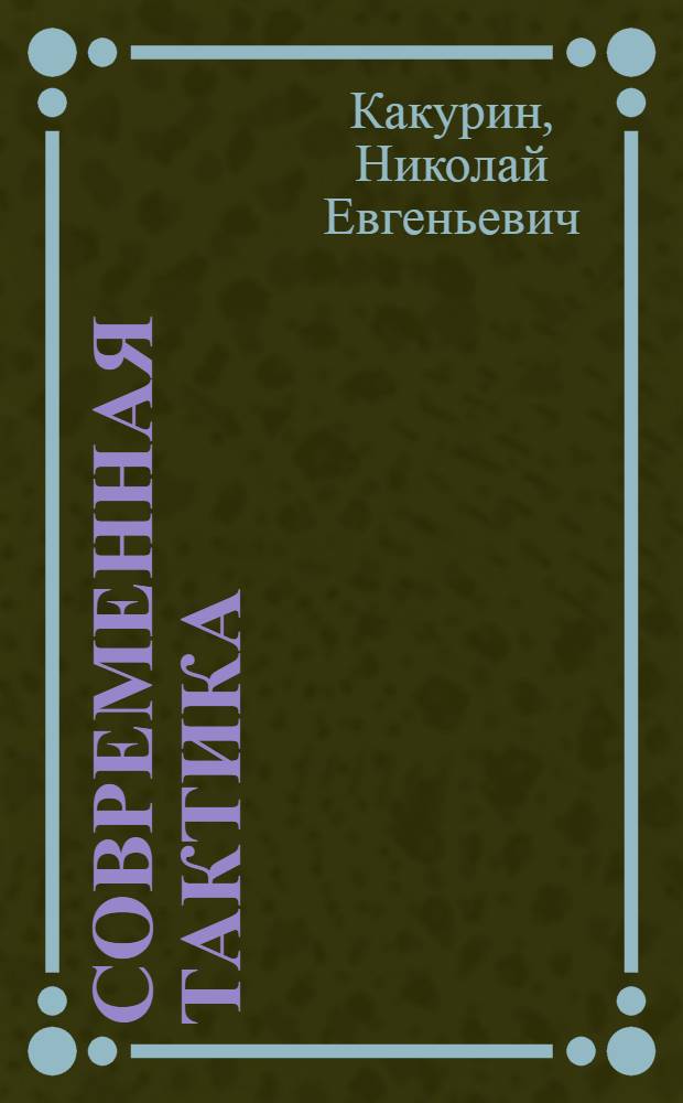 Современная тактика