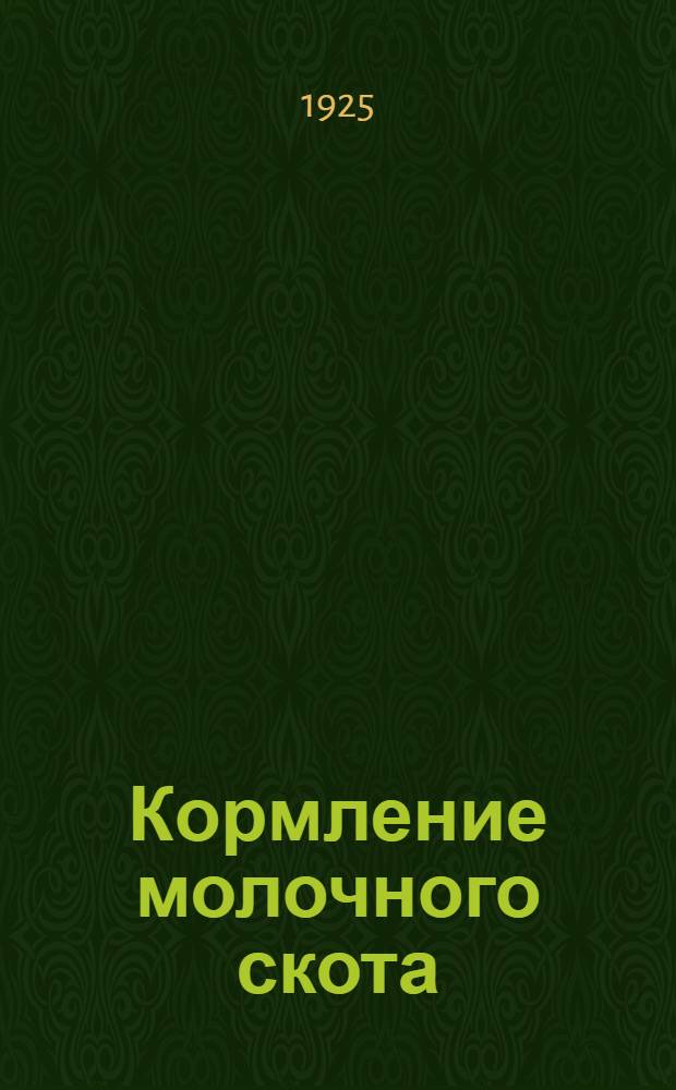 Кормление молочного скота