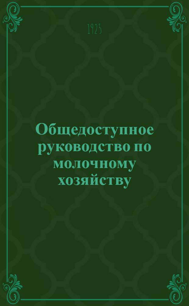 Общедоступное руководство по молочному хозяйству