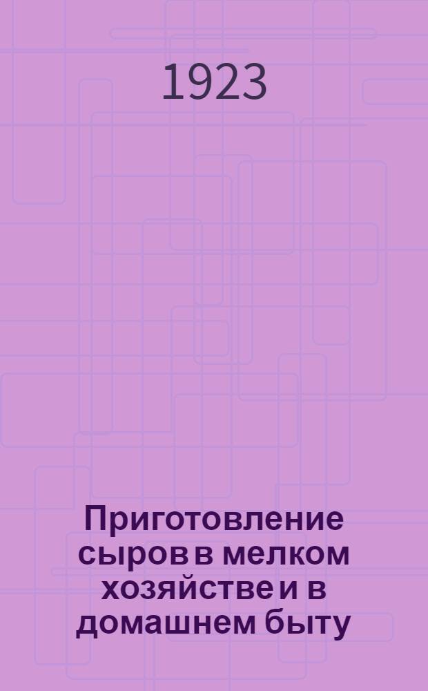 Приготовление сыров в мелком хозяйстве и в домашнем быту