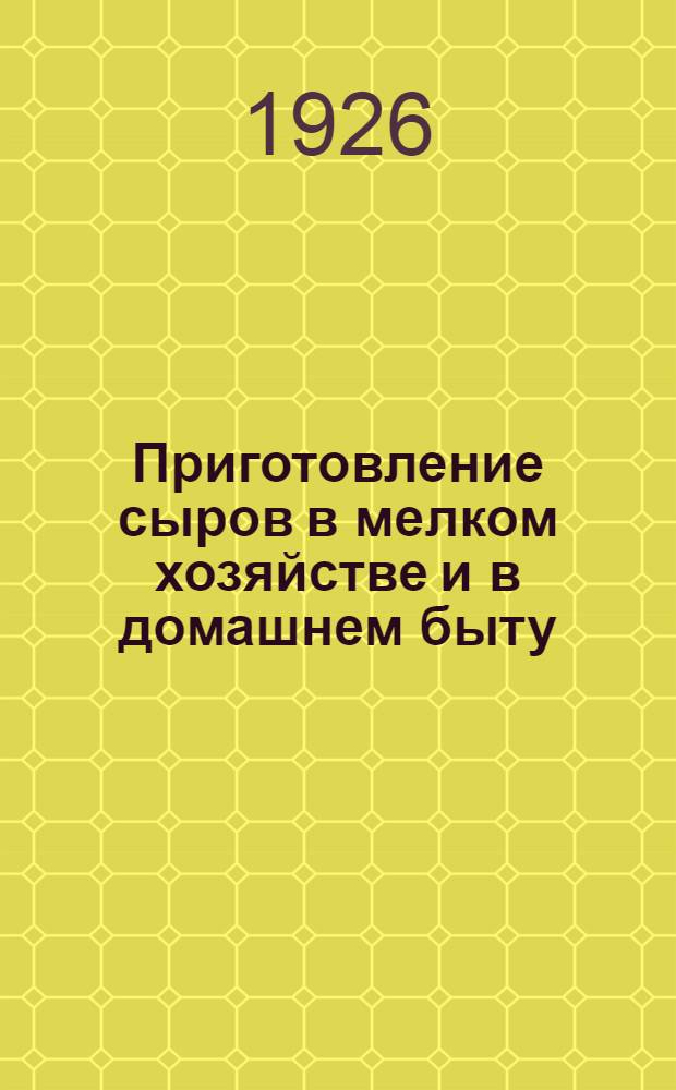 Приготовление сыров в мелком хозяйстве и в домашнем быту
