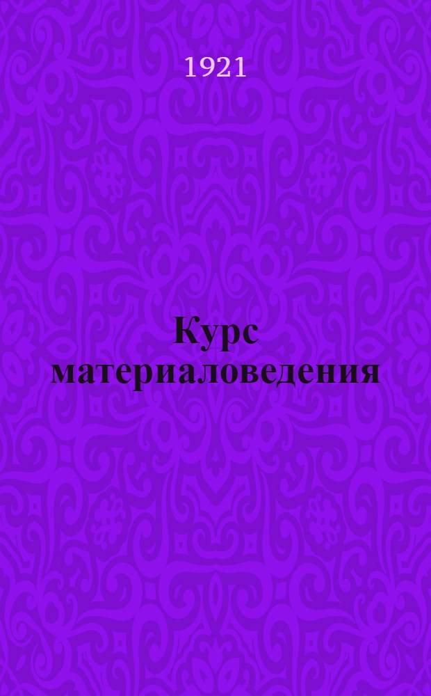 Курс материаловедения