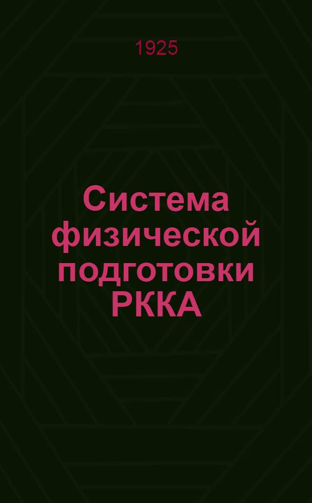 Система физической подготовки РККА : Гимнастика, ходьба и бег
