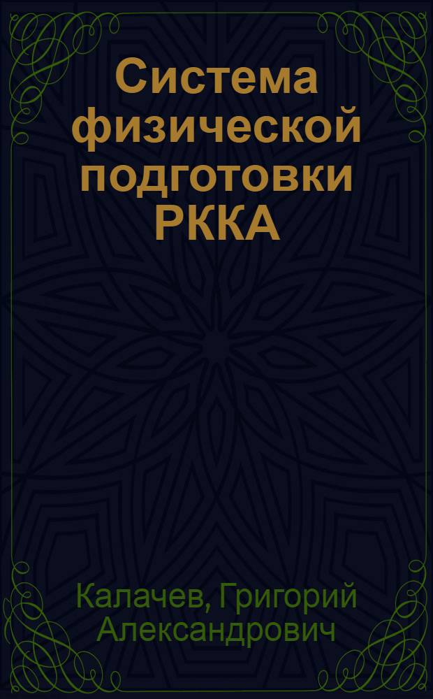 Система физической подготовки РККА