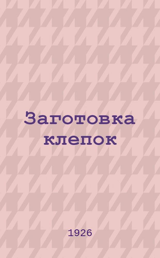 Заготовка клепок