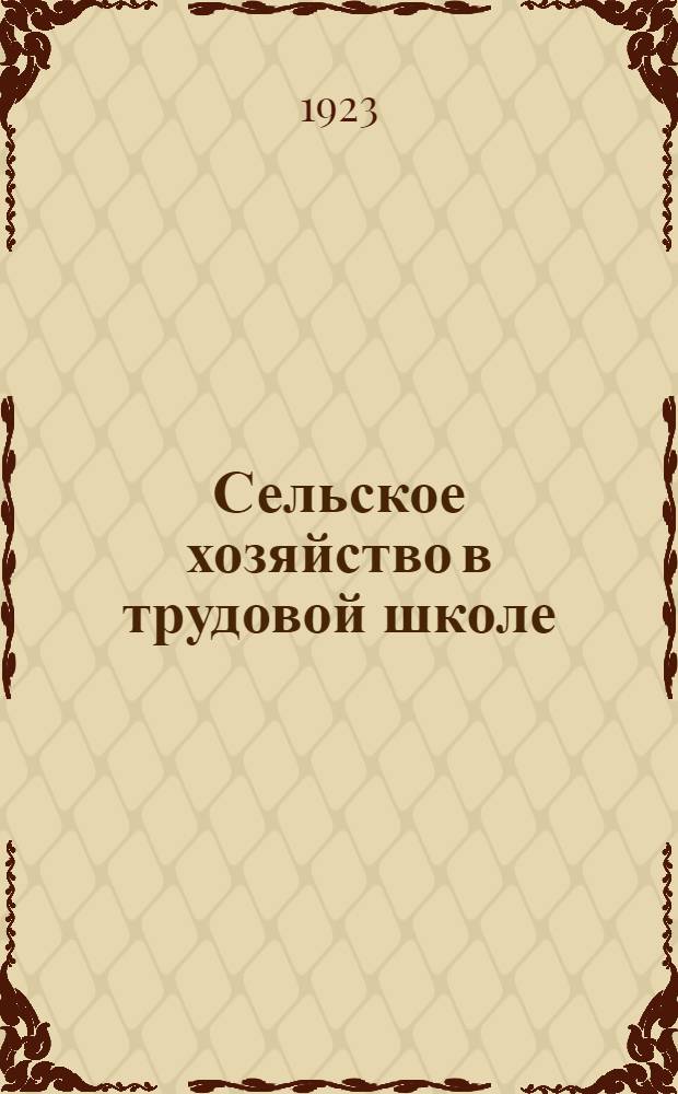 Сельское хозяйство в трудовой школе
