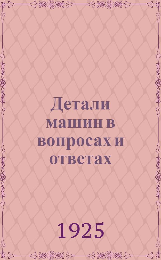 Детали машин в вопросах и ответах