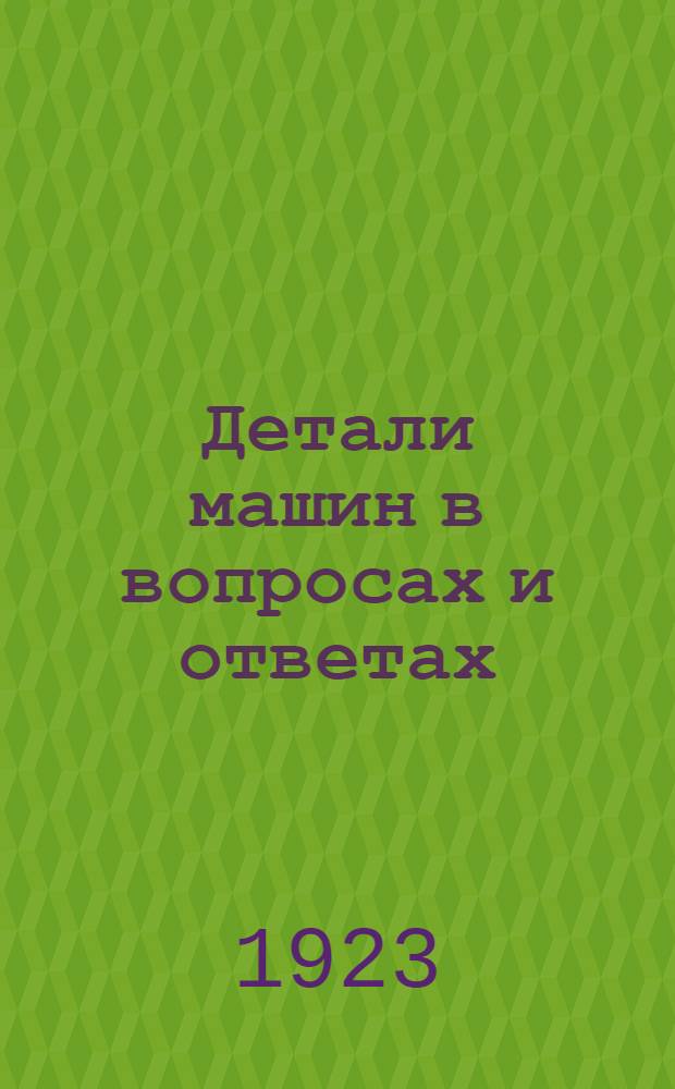 Детали машин в вопросах и ответах