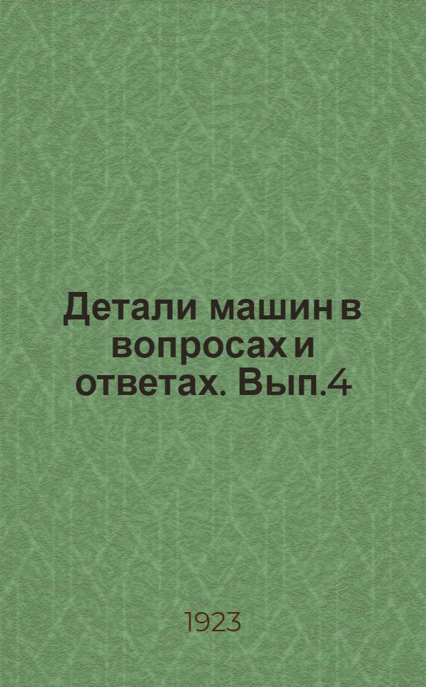 Детали машин в вопросах и ответах. Вып.4 : Цапфы