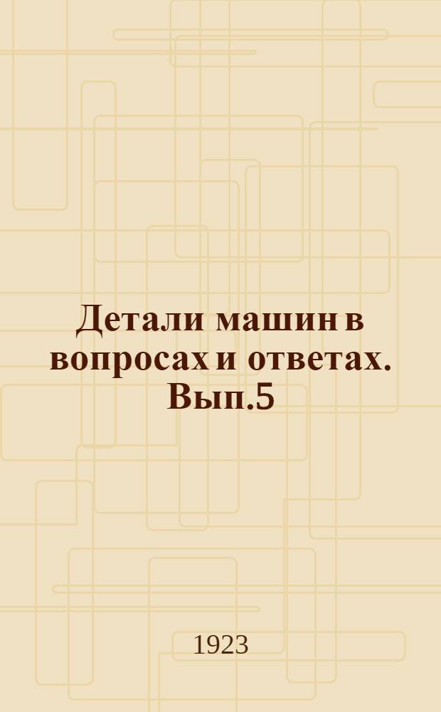 Детали машин в вопросах и ответах. Вып.5 : Оси и валы