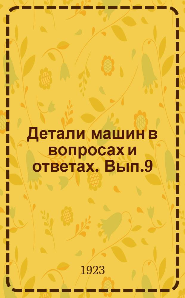 Детали машин в вопросах и ответах. Вып.9 : Цилиндрические зубчатые колеса