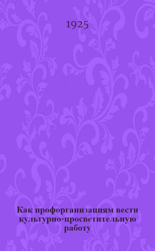 Как профорганизациям вести культурно-просветительную работу