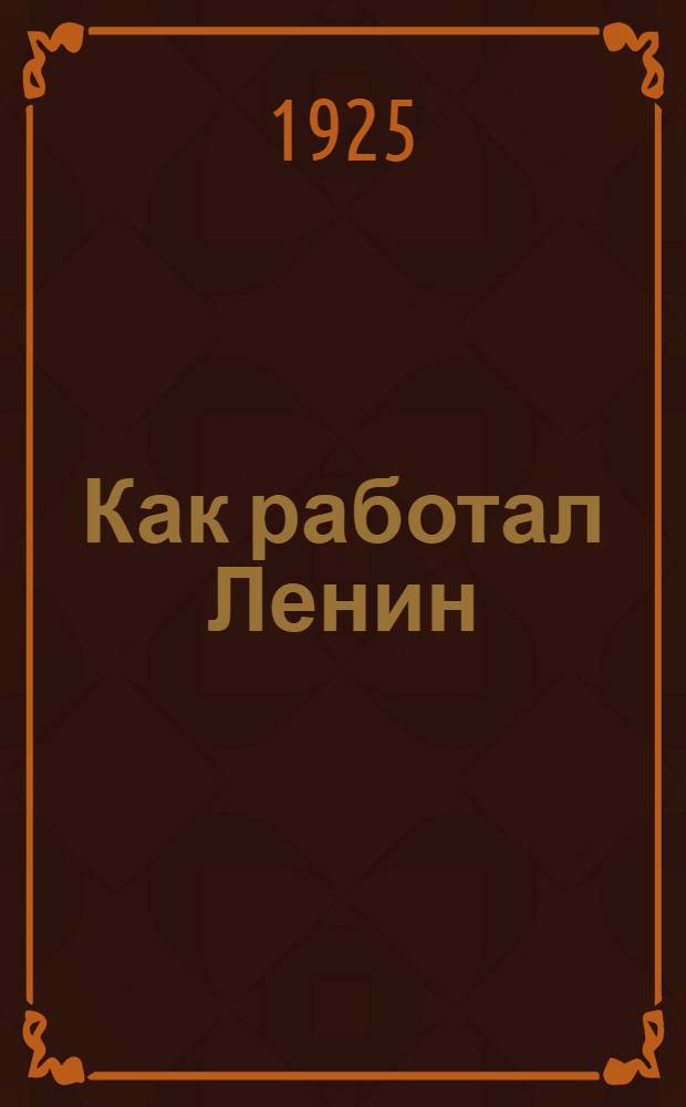 Как работал Ленин : Сб. ст