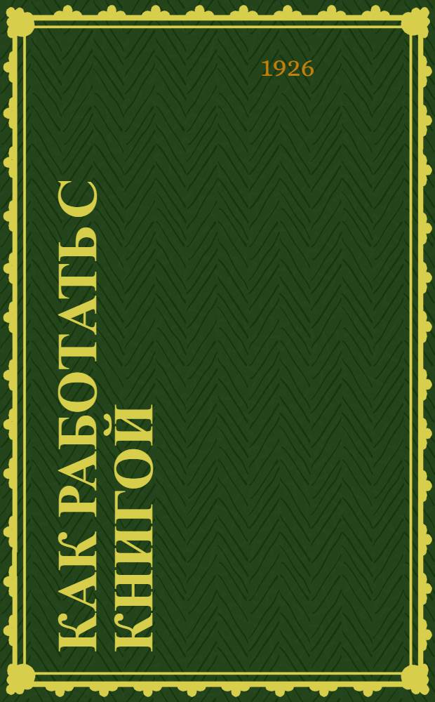 Как работать с книгой