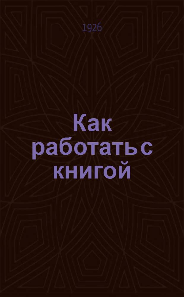 Как работать с книгой