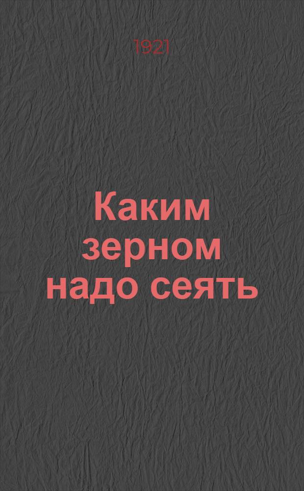 Каким зерном надо сеять