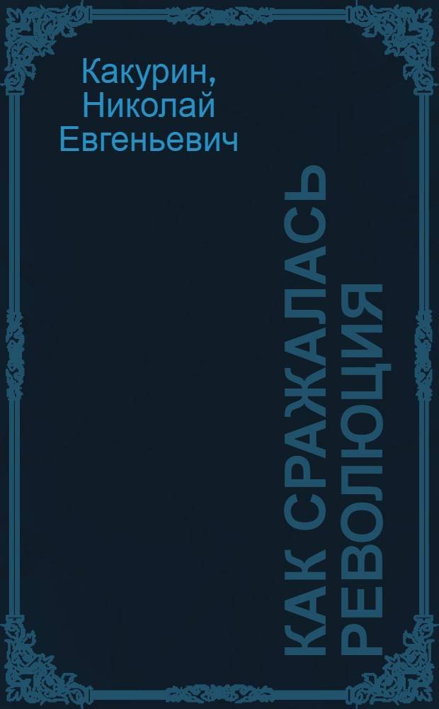 Как сражалась революция