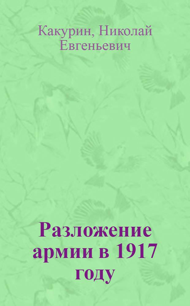 Разложение армии в 1917 году