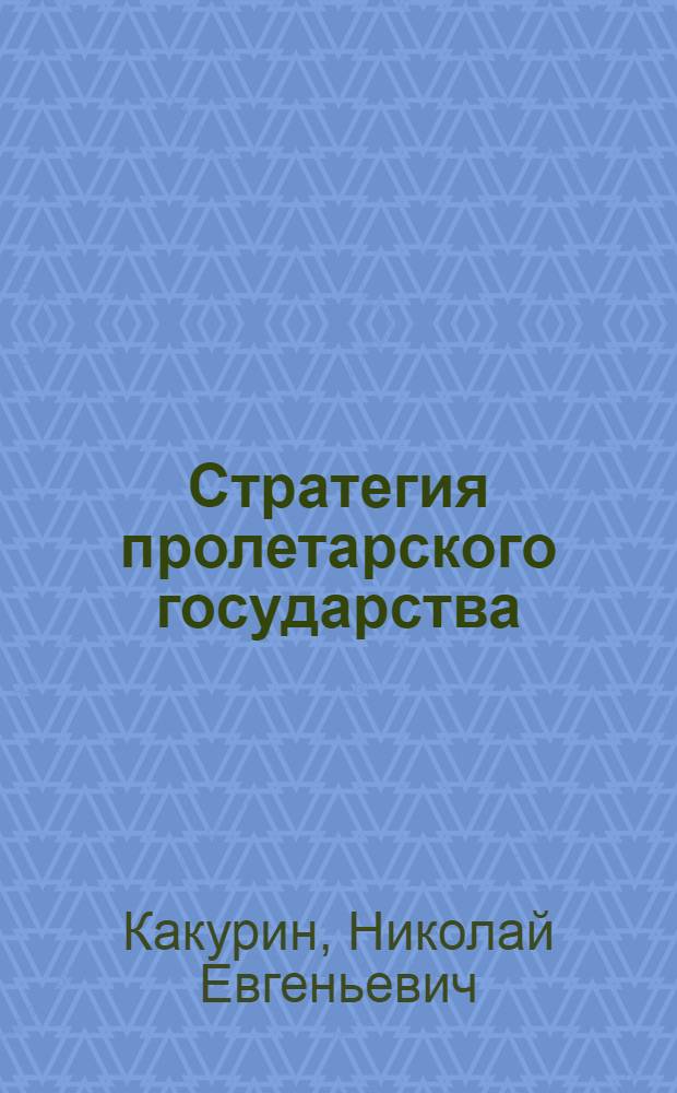 Стратегия пролетарского государства