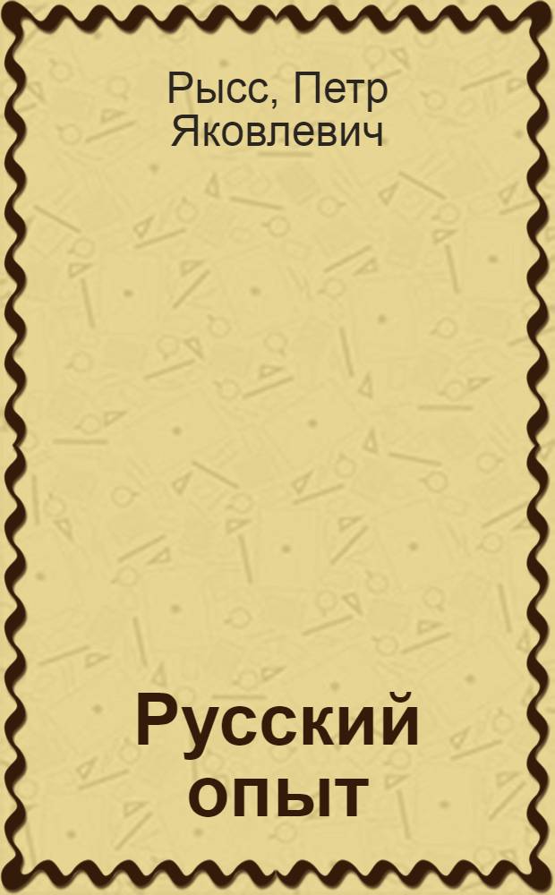 Русский опыт : Историко-психолог. очерк рус. революции