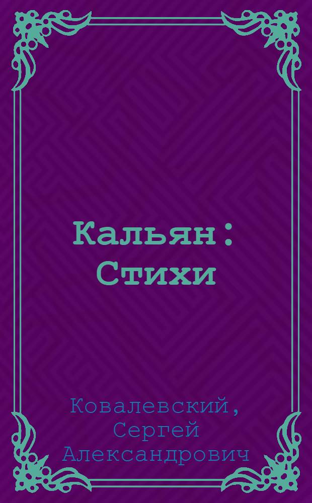 Кальян : Стихи