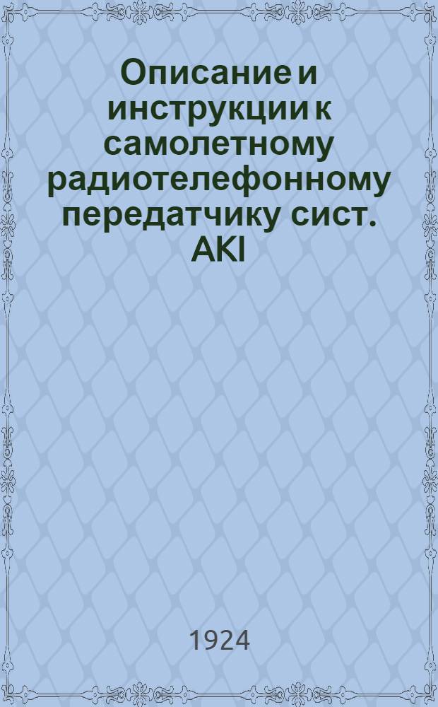 Описание и инструкции к самолетному радиотелефонному передатчику сист. AKI