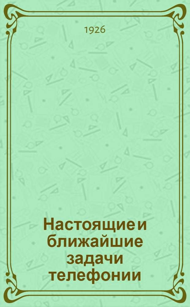 Настоящие и ближайшие задачи телефонии